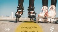 ساده‌ترین راهنمای خرید اسکیت و اسکوتر