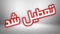 کدام استانها چهارشنبه تعطیل شدند 