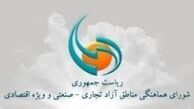 آیا مناطق آزاد به اعضای ستادهای انتخاباتی روحانی سپرده شده است؟