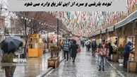 توده بارشی و سرد از این تاریخ وارد می شود