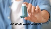 داروی بیماران تنفسی تحریم شد !