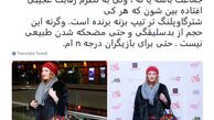 اینستاگرام :وقتی پوشش نامتعارف بازیگران صدای همه را درمی آورد +عکس 
