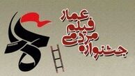 دومین نشست خبری جشنواره «عمار» در پژوهشگاه رویان برگزار می‌شود 