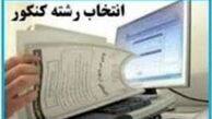 انتخاب رشته داوطلبان آزمون سراسری از امروز آغاز شد