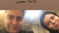 عکس ست لباس آزاده نامداری و همسرش
