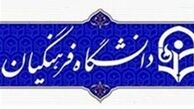امشب آخرین فرصت تکمیل ظرفیت دانشگاه فرهنگیان و رجایی