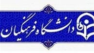 امشب آخرین فرصت تکمیل ظرفیت دانشگاه فرهنگیان و رجایی