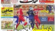 دربی جنجالی به سرانجام نرسید! روزنامه های ورزشی