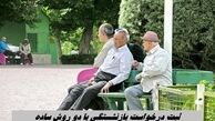 ثبت درخواست بازنشستگی با دو روش ساده + آدرس سایت