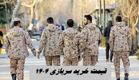 قیمت خرید سربازی ۱۴۰۴ + جدول قیمت بر اساس مقطع تحصیلی + نحوه خرید سربازی