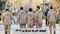 قیمت خرید سربازی ۱۴۰۴ + جدول قیمت بر اساس مقطع تحصیلی + نحوه خرید سربازی