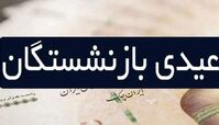 افزایش چشمگیر عیدی بازنشستگان ؛ عیدی دو برابر حقوق کارگری می شود ؟