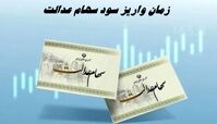 زمان واریز سود سهام عدالت 1403 