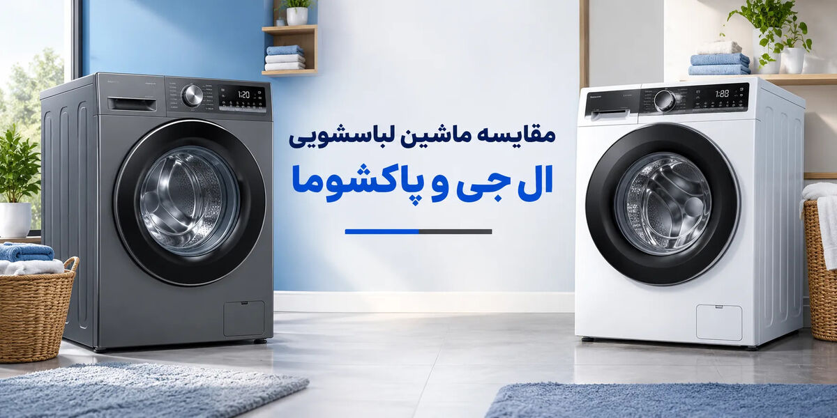 مقایسه ماشین لباسشویی ال جی و پاکشوما 