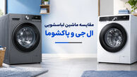 مقایسه ماشین لباسشویی ال جی و پاکشوما 