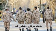 خدمت سربازی اختیاری شد !+ جزئیات بیشتر