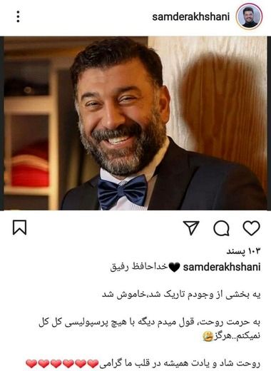 واکنش سام درخشانی به درگدشت علی انصاریان + عکس