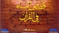 پخش سریال قرآنی «داستان‌های زنان در قرآن»