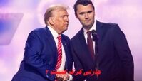چارلی کرک کیست ؟ چرا حامی سرسخت ترامپ ترور شد ؟