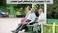 وام ۲۰ میلیونی برای بازنشستگان تأمین اجتماعی