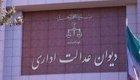 جلوگیری از تشکیل ۹۰۰۰ پرونده در دیوان عدالت با اجرای یک قانون