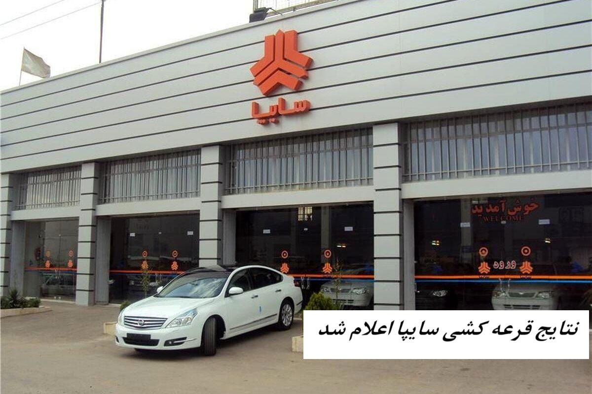 نتایج قرعه کشی سایپا اعلام شد + لینک مشاهده نتایج 