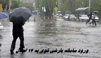 ورود سامانه بارشی قوی به 14 استان