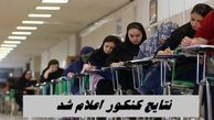  نتایج کنکور اعلام شد ؛ آغاز ثبت نام از ۲۱ مهر
