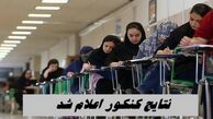  نتایج کنکور اعلام شد ؛ آغاز ثبت نام از ۲۱ مهر