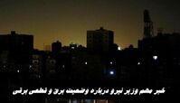 خبر مهم وزیر نیرو درباره وضعیت برق در کشور و قطعی برقی