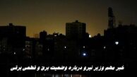 خبر مهم وزیر نیرو درباره وضعیت برق در کشور و قطعی برقی