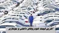 دلار قیمت خودرو را تکان داد | آخرین قیمت خودروهای داخلی و مونتاژی + جدول