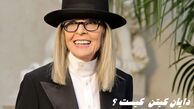 بازیگر مشهور هالیوود درگذشت | دایان کیتن  کیست ؟