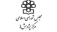 " ایجاد وزرای منطقه‌ای" در مرکز پژوهش‌های مجلس بررسی شد