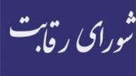 برگزاری انتخابات جدید شورای رقابت