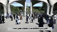 فعالیت دانشگاه‌ها بعد از تعطیلات چطور است ؟