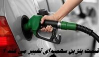 آغاز عرضه بنزین سوپر از فردا ؛ قیمت بنزین سهمیه‌ای تغییر می کند ؟