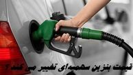 آغاز عرضه بنزین سوپر از فردا ؛ قیمت بنزین سهمیه‌ای تغییر می کند ؟
