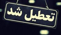 مدارس و دانشگاه ها تعطیل شدند