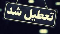 کدام استانها فردا چهارشنبه تعطیل است ؟