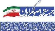 چرا اصول‌گرایی در تقابل با دولت تعریف نمی‌شود؟ /دعای همیشگی بدرقه راه دولت و شخص رئیس جهمور 