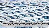 محصولات ایران خودرو امسال چقدر گران شدند ؟ + جدول