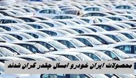 محصولات ایران خودرو امسال چقدر گران شدند ؟ + جدول