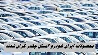 محصولات ایران خودرو امسال چقدر گران شدند ؟ + جدول