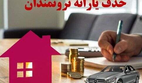۱۳.۶ میلیون نفر در طبقه ثروتمندان؛ یارانه هایی که باید حذف شود