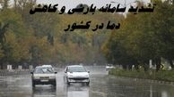 تشدید سامانه بارشی و کاهش دما در کشور