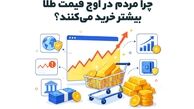 چرا مردم در اوج قیمت طلا بیشتر خرید می‌کنند؟
