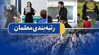 جاماندگان رتبه‌بندی معلمان چه کنند ؟ / پیگیری برای پرداخت معوقات 6 ماهه دوم 1400