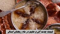 قیمت جدید آش و حلیم در ماه رمضان امسال