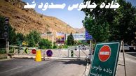 جاده چالوس تا 19 مهر مسدود شد + جزئیات